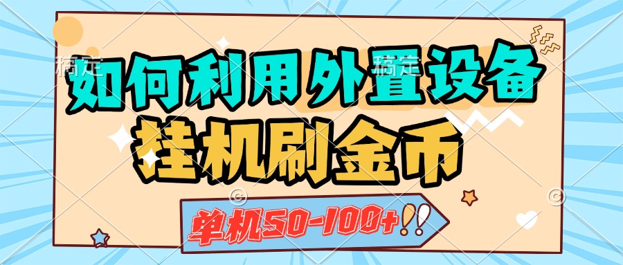 如何利用外置设备挂机刷金币,单机50-100+,可矩阵操作六月网创-网创项目资源站-副业项目-创业项目-搞钱项目六月网创