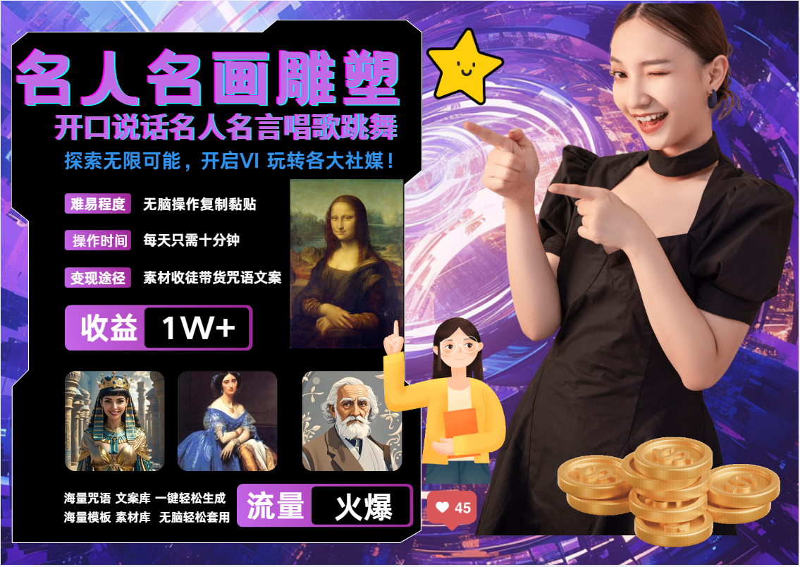 AI暴力起号 世界名画名人名言超强反转唱歌跳舞说话   吸睛火爆流量爆炸  每天三分钟 轻松月入破W六月网创-网创项目资源站-副业项目-创业项目-搞钱项目六月网创