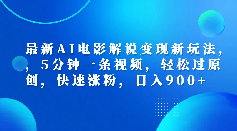 最新AI电影解说变现新玩法,,5分钟一条视频,轻松过原创,快速涨粉,日入900+六月网创-网创项目资源站-副业项目-创业项目-搞钱项目六月网创