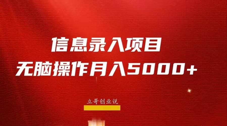月入5000+，信息录入返佣项目，小白无脑复制粘贴六月网创-网创项目资源站-副业项目-创业项目-搞钱项目六月网创