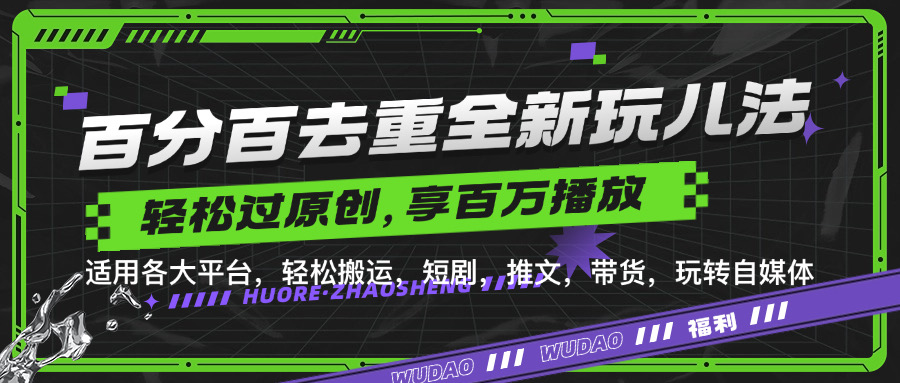 百分百去重新玩儿法,短剧,推文,带货神器,轻松过原创,享百万播放六月网创-网创项目资源站-副业项目-创业项目-搞钱项目六月网创
