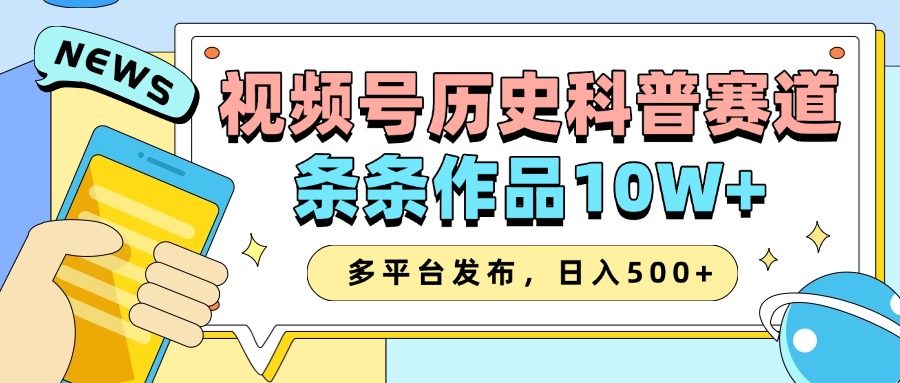 2025视频号历史科普赛道,AI一键生成,条条作品10W+,多平台发布,收益翻倍六月网创-网创项目资源站-副业项目-创业项目-搞钱项目六月网创