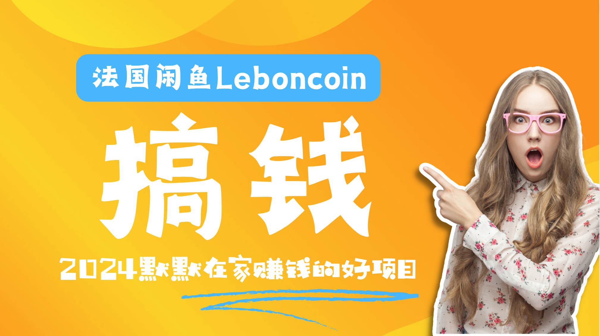 法国闲鱼Leboncoin跨境电商教程:环境邮箱电话解决产品上传及流量,悄悄赚钱六月网创-网创项目资源站-副业项目-创业项目-搞钱项目六月网创