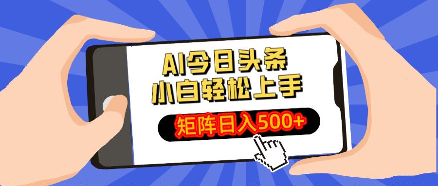 AI今日头条最新玩法,小白轻松矩阵日入500+六月网创-网创项目资源站-副业项目-创业项目-搞钱项目六月网创