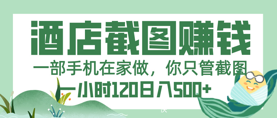 美团酒店截图,一部手机在家做,你只管截图,一小时 120,一天 500+六月网创-网创项目资源站-副业项目-创业项目-搞钱项目六月网创