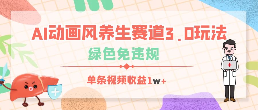 AI动画风养生赛道3.0玩法,绿色免违规,单条视频收益1w+六月网创-网创项目资源站-副业项目-创业项目-搞钱项目六月网创