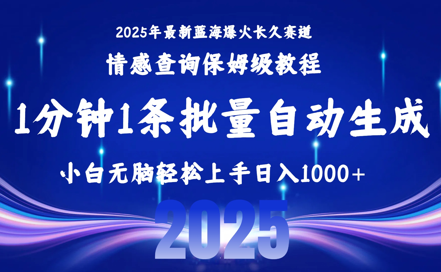 2025最新爆火赛道保姆级教程,全程一键批量制作,小白轻松无脑上手无需交流,售后日入1000+六月网创-网创项目资源站-副业项目-创业项目-搞钱项目六月网创