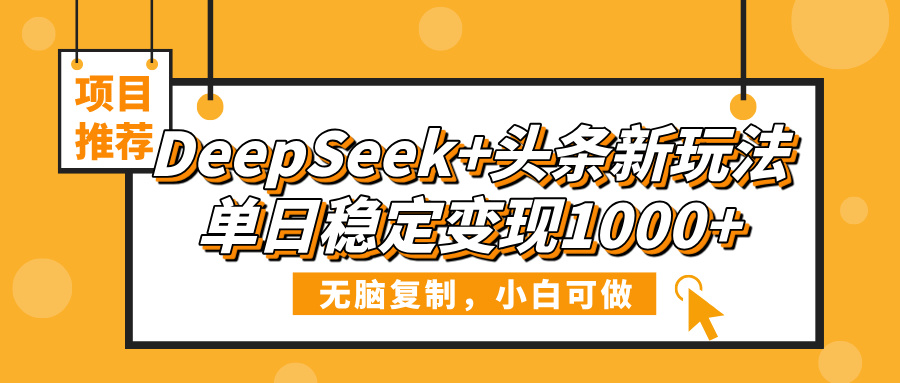 DeepSeek+头条新玩法,无脑复制,小白可做,单日稳定变现1000+六月网创-网创项目资源站-副业项目-创业项目-搞钱项目六月网创