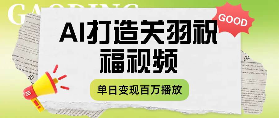 用AI打造关羽祝福视频,单日变现1000+,轻松收割百万播放六月网创-网创项目资源站-副业项目-创业项目-搞钱项目六月网创
