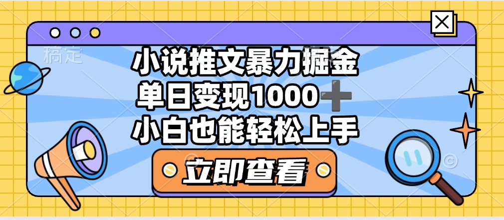 2025年小说推文暴力玩法,单日收益1000+,小白看完即可上手六月网创-网创项目资源站-副业项目-创业项目-搞钱项目六月网创