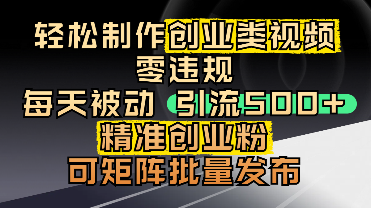 轻松制作创业类视频,零违规,每天被动引流 500 + 精准创业粉,可矩阵批量发布六月网创-网创项目资源站-副业项目-创业项目-搞钱项目六月网创