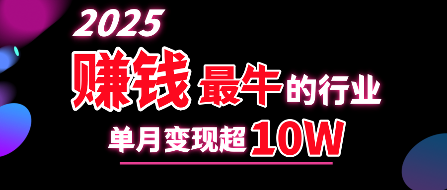 2025赚钱最牛的行业，单月变现超10w六月网创-网创项目资源站-副业项目-创业项目-搞钱项目六月网创