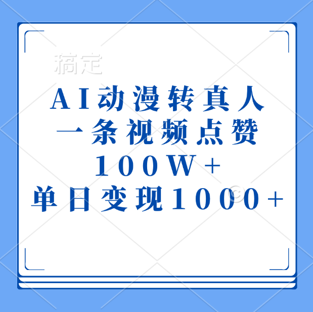 AI动漫转真人,一条视频点赞100W+,单日变现1000+六月网创-网创项目资源站-副业项目-创业项目-搞钱项目六月网创