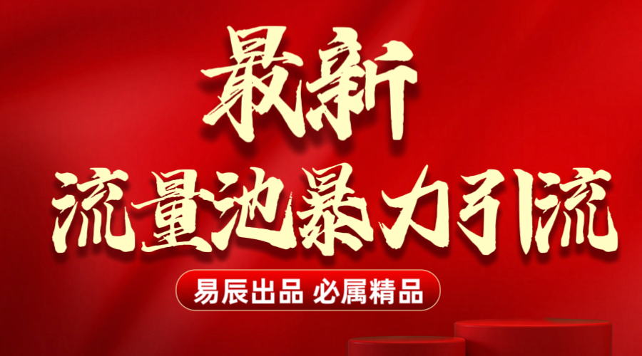 最新“流量池”无门槛暴力引流(全网首发)日引500+六月网创-网创项目资源站-副业项目-创业项目-搞钱项目六月网创