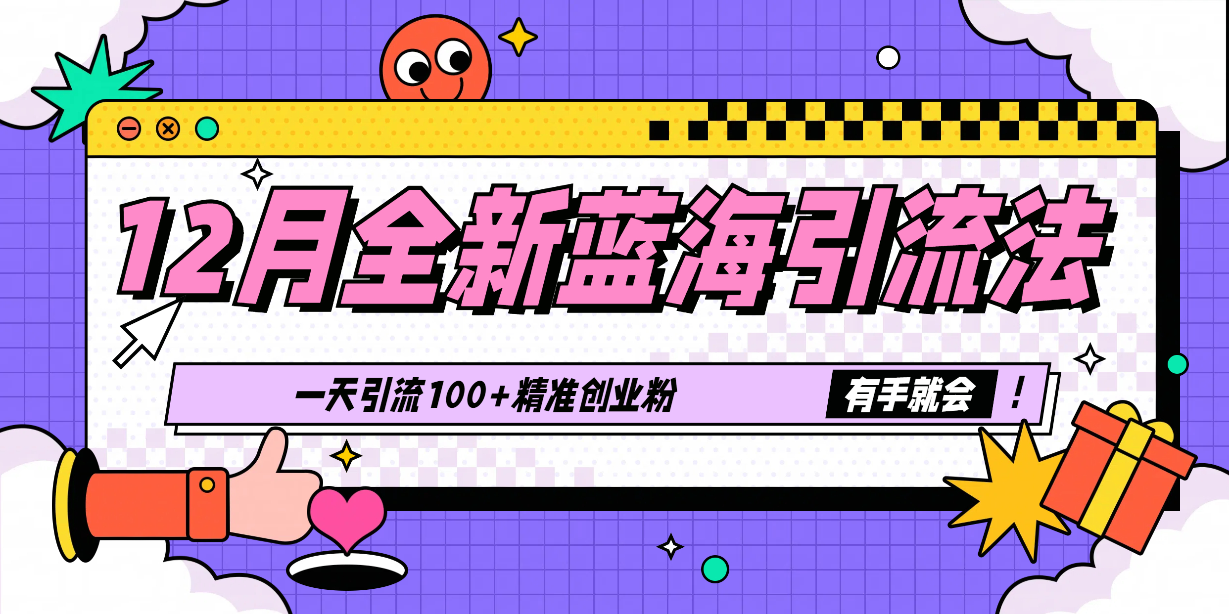12月全新蓝海引流法,有手就会,一天引流100+精准创业粉六月网创-网创项目资源站-副业项目-创业项目-搞钱项目六月网创