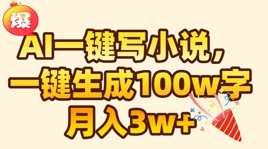 AI一键生成原创小说,可一键生成100W字,月入3W+六月网创-网创项目资源站-副业项目-创业项目-搞钱项目六月网创