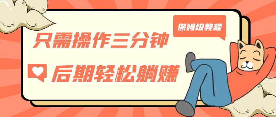 只需操作三分钟,获得被动美金收入,后期轻松躺赚,保姆级教程六月网创-网创项目资源站-副业项目-创业项目-搞钱项目六月网创