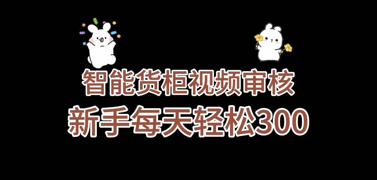 《智能货柜视频审核,几秒一单,多劳多得,新人小白一天轻松 300+,零门槛》六月网创-网创项目资源站-副业项目-创业项目-搞钱项目六月网创