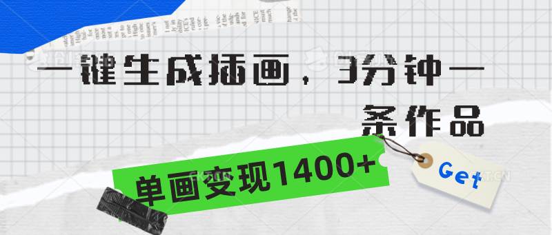 一键生成插画，3分钟一条作品，单画变现1400+六月网创-网创项目资源站-副业项目-创业项目-搞钱项目六月网创
