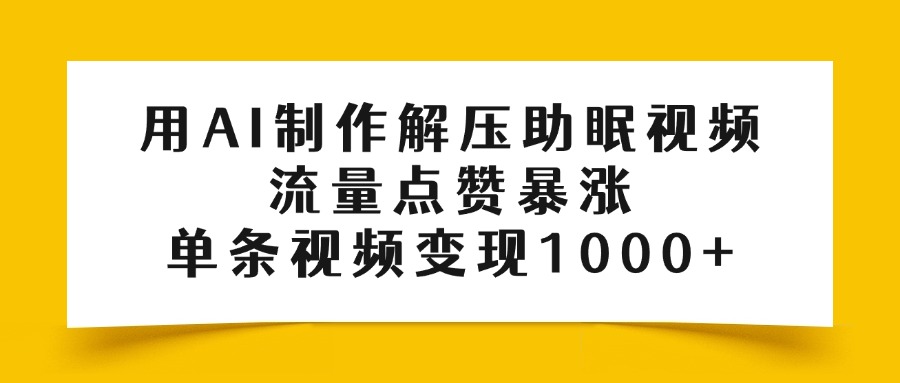 用AI制作解压助眠视频,流量点赞暴涨,单条视频变现1000+六月网创-网创项目资源站-副业项目-创业项目-搞钱项目六月网创