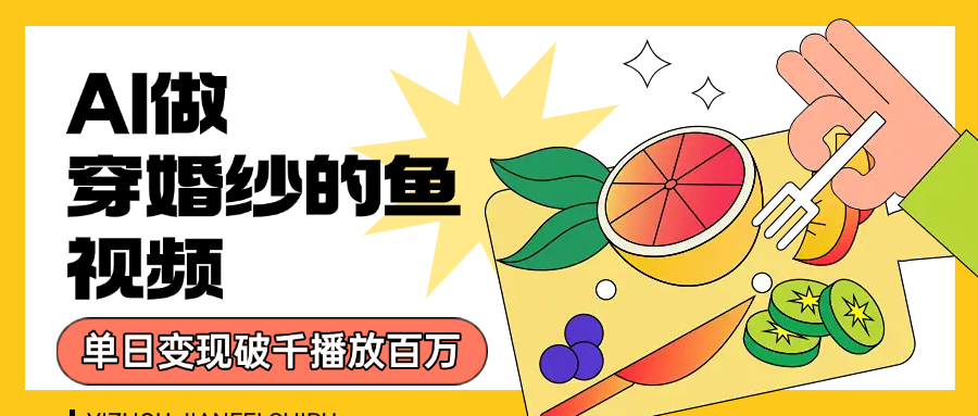 用AI 制作穿婚纱的鱼视频,单日变现1000+,轻松收割百万播放六月网创-网创项目资源站-副业项目-创业项目-搞钱项目六月网创