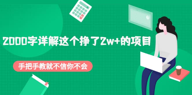 2000字详解这个挣了2w+的项目，手把手教就不信你不会【付费文章】六月网创-网创项目资源站-副业项目-创业项目-搞钱项目六月网创