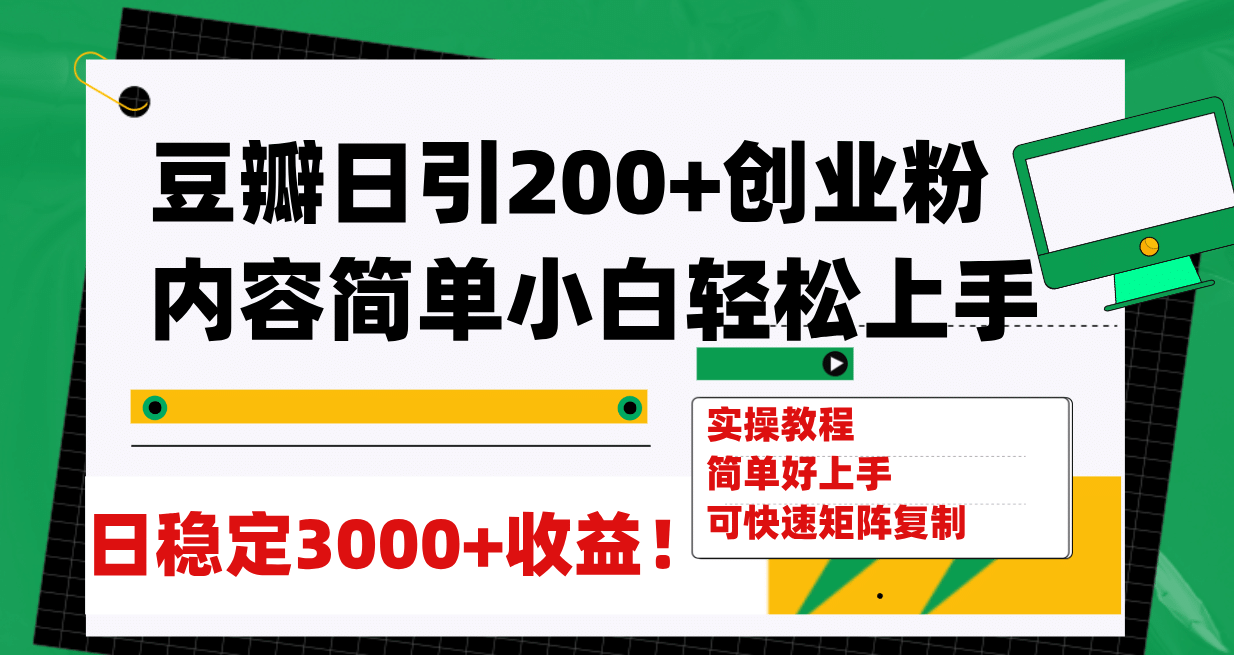 豆瓣日引200+创业粉日稳定变现3000+操作简单可矩阵复制！六月网创-网创项目资源站-副业项目-创业项目-搞钱项目六月网创