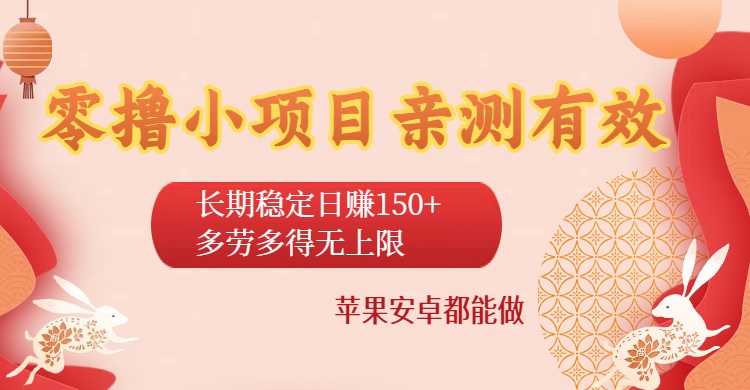 零撸小项目亲测有效:长期稳定日赚150+,多劳多得无上限,苹果安卓都能做六月网创-网创项目资源站-副业项目-创业项目-搞钱项目六月网创