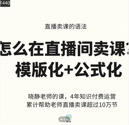 晓静老师-直播卖课的语法课,直播间卖课模版化+公式化卖课变现六月网创-网创项目资源站-副业项目-创业项目-搞钱项目六月网创