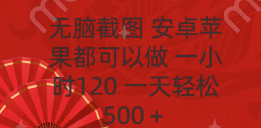 无脑截图,安卓苹果都可以做,一小时120,一天轻松500+六月网创-网创项目资源站-副业项目-创业项目-搞钱项目六月网创