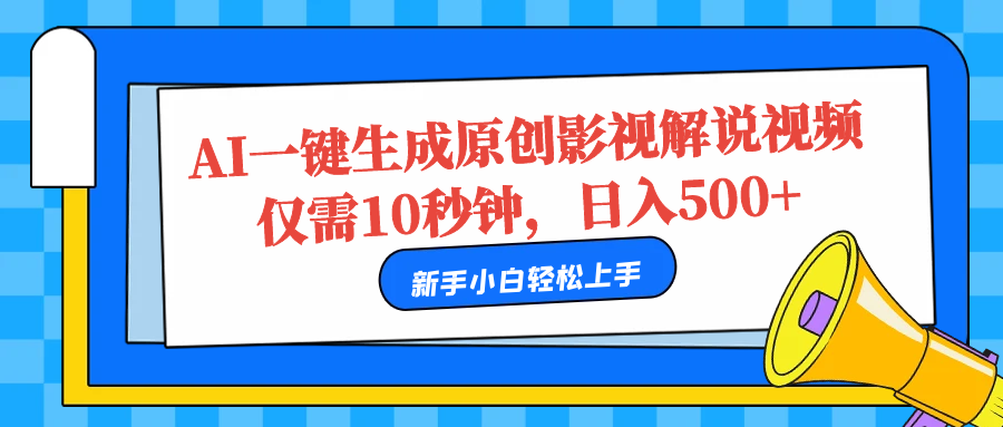 AI一键生成原创影视解说视频,仅需10秒,日入500+六月网创-网创项目资源站-副业项目-创业项目-搞钱项目六月网创