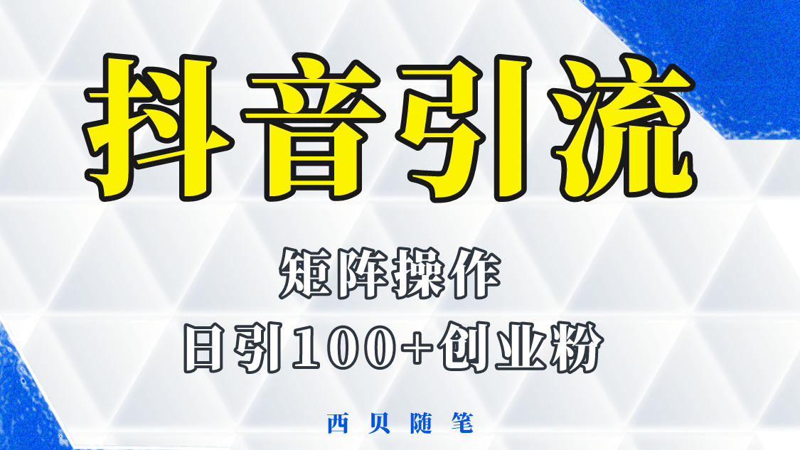 抖音引流术，矩阵操作，一天能引100多创业粉六月网创-网创项目资源站-副业项目-创业项目-搞钱项目六月网创