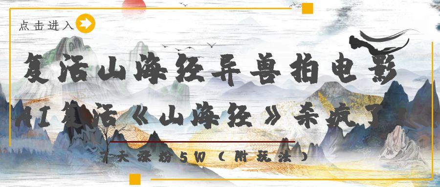 复活山海经异兽拍电影,AI复活《山海经》杀疯了!,7天涨粉5W六月网创-网创项目资源站-副业项目-创业项目-搞钱项目六月网创