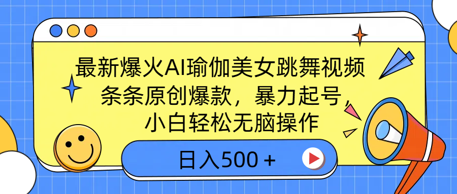 最新爆火AI瑜伽美女跳舞视频，3分钟1条，条条原创爆款，暴力起号，小白轻松无脑操作，日入500＋六月网创-网创项目资源站-副业项目-创业项目-搞钱项目六月网创