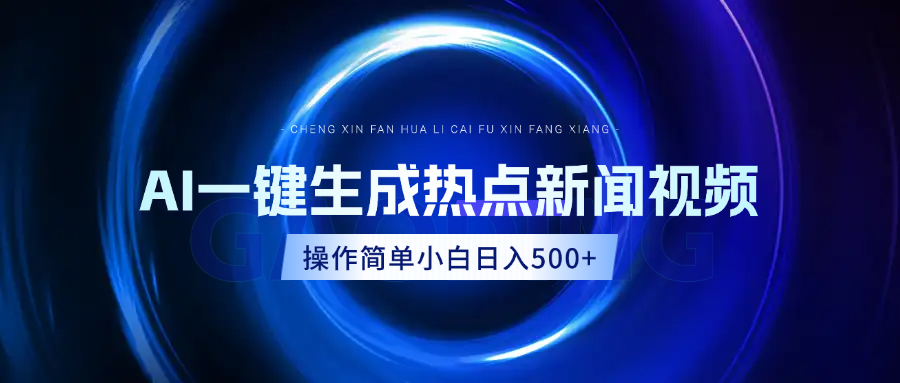 AI热点新闻视频,最新蓝海玩法,操作简单,一键生成,小白可以日入500+六月网创-网创项目资源站-副业项目-创业项目-搞钱项目六月网创