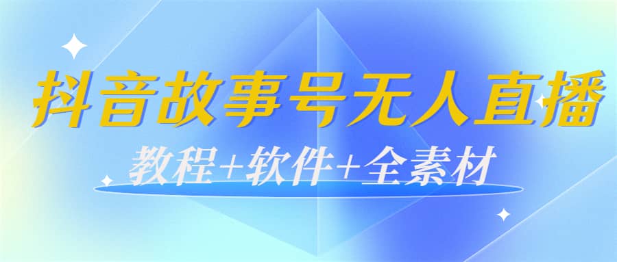 外边698的抖音故事号无人直播:6千人在线一天变现200(教程+软件+全素材)六月网创-网创项目资源站-副业项目-创业项目-搞钱项目六月网创