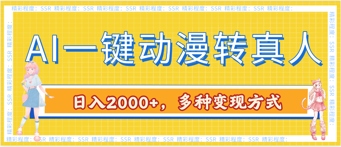 AI一键动漫转真人,一条视频点赞100w+,日入2000+,多种变现方式六月网创-网创项目资源站-副业项目-创业项目-搞钱项目六月网创