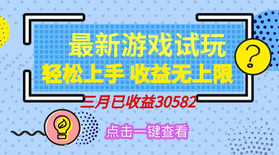 轻松日入500+,小游戏试玩,轻松上手,收益无上限,实现睡后收益!六月网创-网创项目资源站-副业项目-创业项目-搞钱项目六月网创