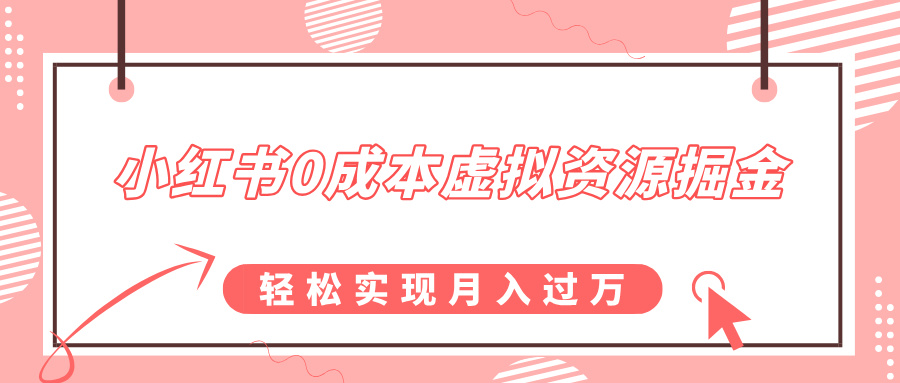 小红书0成本虚拟资源掘金,幼儿园公开课项目,轻松实现月入过万六月网创-网创项目资源站-副业项目-创业项目-搞钱项目六月网创