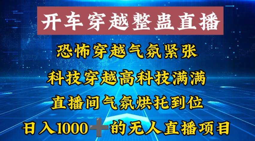 外面收费998的开车穿越无人直播玩法简单好入手纯纯就是捡米六月网创-网创项目资源站-副业项目-创业项目-搞钱项目六月网创