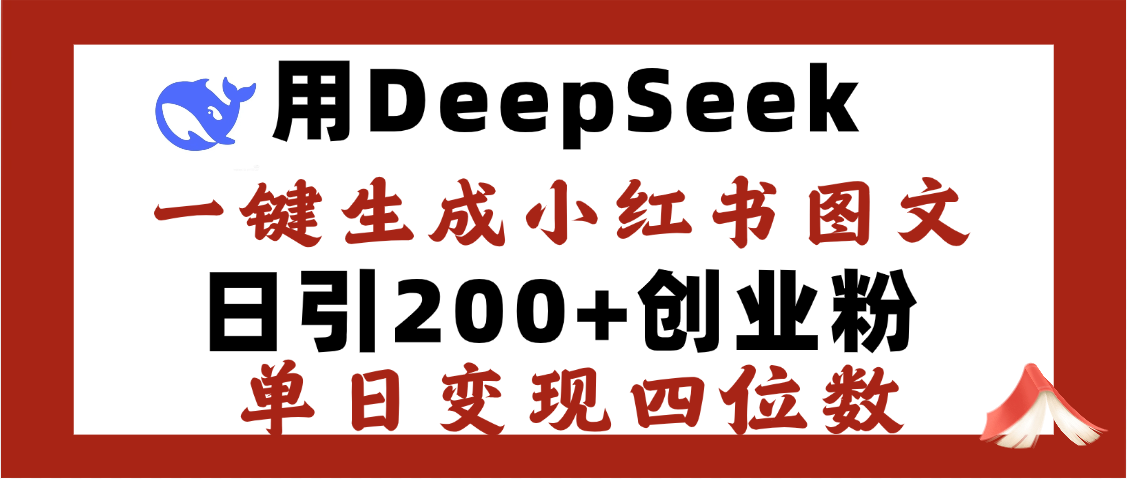 DeepSeek一键生成小红书图文,日引200+创业粉,单日变现四位数六月网创-网创项目资源站-副业项目-创业项目-搞钱项目六月网创
