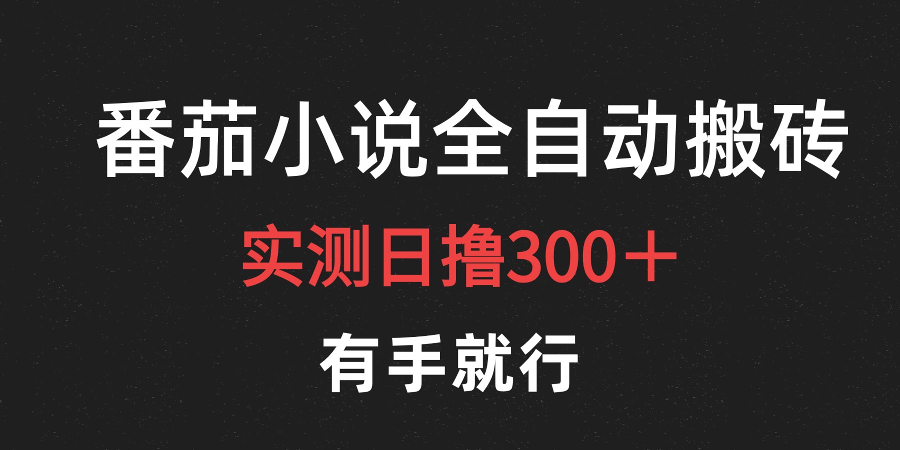 最新番茄小说挂机搬砖,日撸300+!有手就行,可矩阵放大六月网创-网创项目资源站-副业项目-创业项目-搞钱项目六月网创
