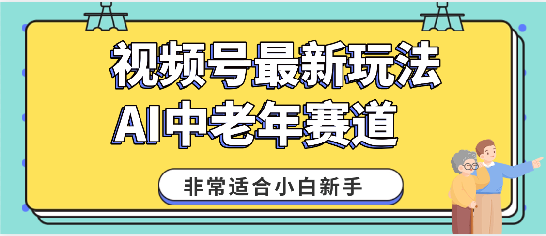 2025年副业独家秘籍!视频号老年AI养生赛道惊现神技,零门槛搬运,日进斗金 1000+六月网创-网创项目资源站-副业项目-创业项目-搞钱项目六月网创