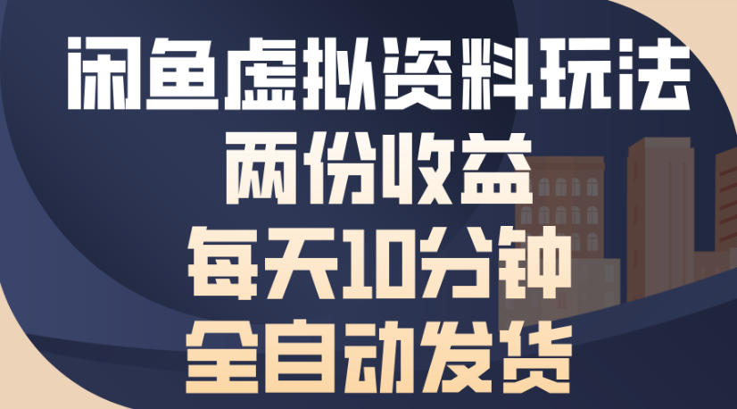 闲鱼虚拟资料玩法两份收益每天5分钟全自动发货日入500六月网创-网创项目资源站-副业项目-创业项目-搞钱项目六月网创
