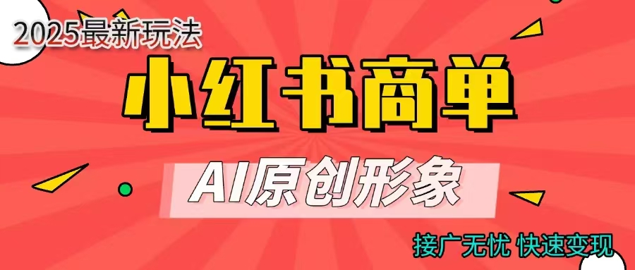 商单合作分成计划,AI原创形象,每天五分钟,接广无忧,快速变现六月网创-网创项目资源站-副业项目-创业项目-搞钱项目六月网创