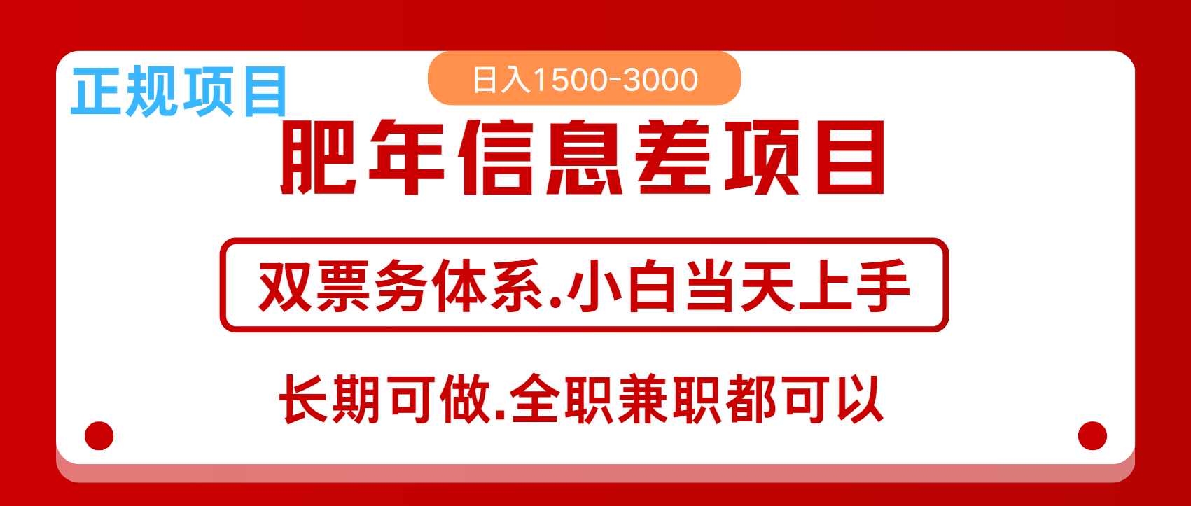 年前红利风口项目,日入2000+ 当天上手 过波肥年六月网创-网创项目资源站-副业项目-创业项目-搞钱项目六月网创