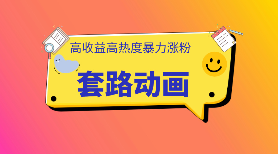利用AI制作套路动画,高热度,高收益,快速变现六月网创-网创项目资源站-副业项目-创业项目-搞钱项目六月网创