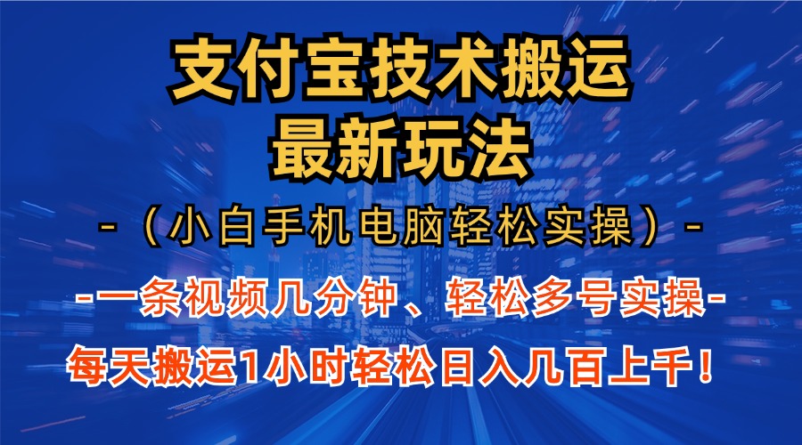 支付宝分成搬运“最新玩法”(小白手机电脑轻松实操1小时)日入几百上千!六月网创-网创项目资源站-副业项目-创业项目-搞钱项目六月网创