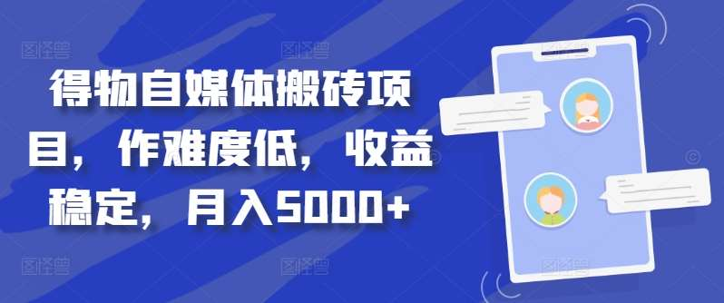得物自媒体搬砖月入5000+六月网创-网创项目资源站-副业项目-创业项目-搞钱项目六月网创
