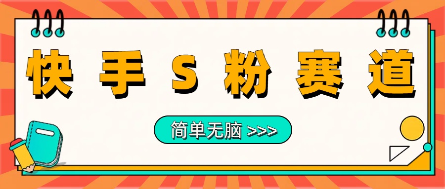 最新快手S粉赛道，简单无脑拉爆流量躺赚玩法，轻松日入1000＋六月网创-网创项目资源站-副业项目-创业项目-搞钱项目六月网创